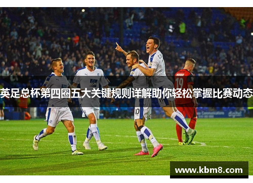 英足总杯第四圈五大关键规则详解助你轻松掌握比赛动态