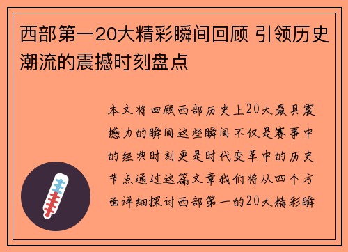 西部第一20大精彩瞬间回顾 引领历史潮流的震撼时刻盘点