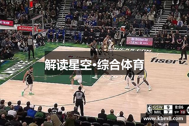 解读星空·综合体育